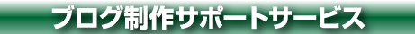 ブログ制作サポートサービス