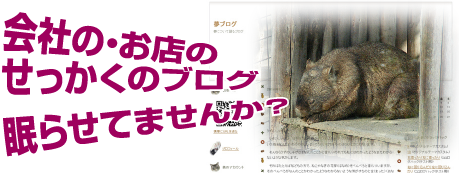 会社の・お店の せっかくのブログ 眠らせてませんか?