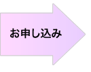 お申し込み