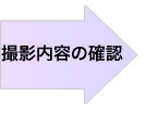 撮影内容の確認